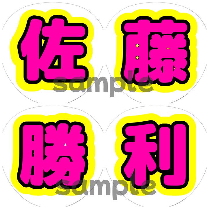 佐藤勝利 ４連うちわ 規定内 メルカリ