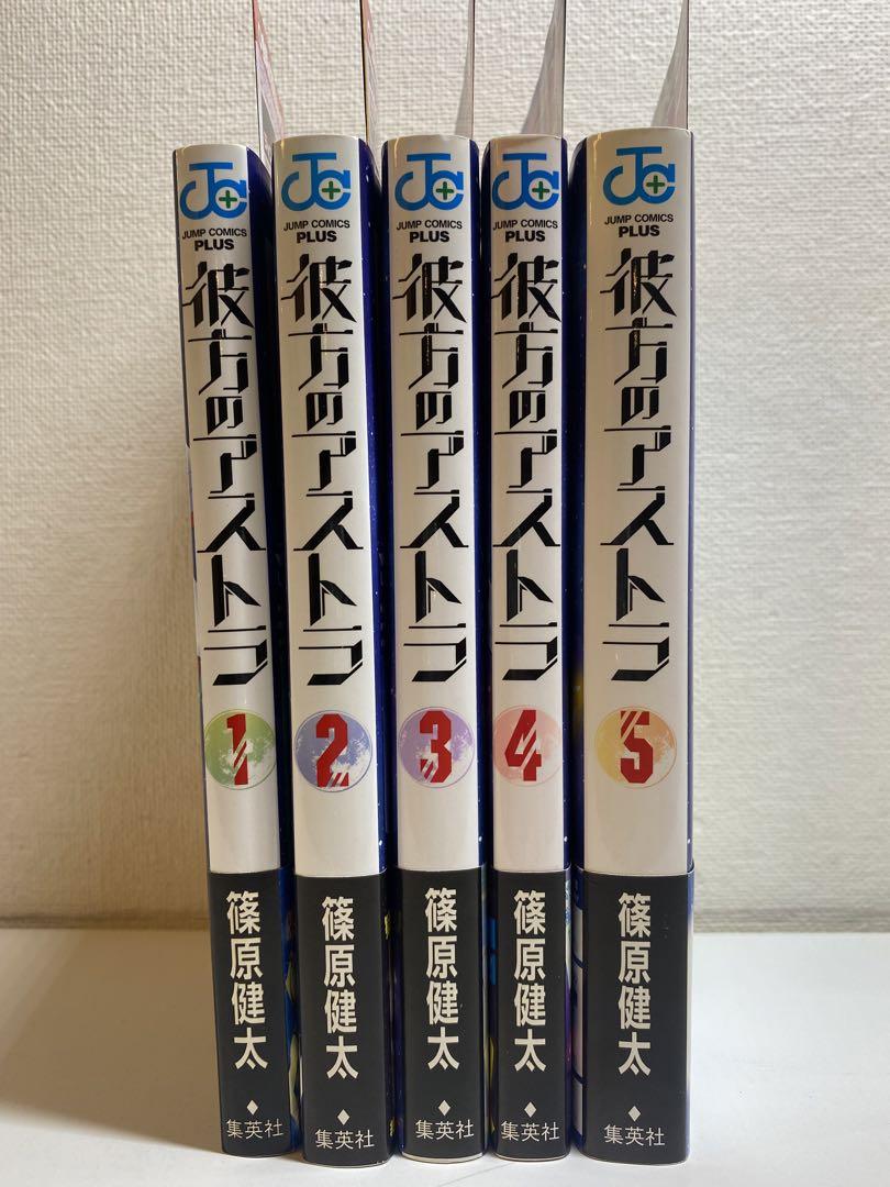 【ご予約品】 全巻初版帯付き】彼方のアストラ ※ジャンパラ付き 1-5全巻セット 全巻セット