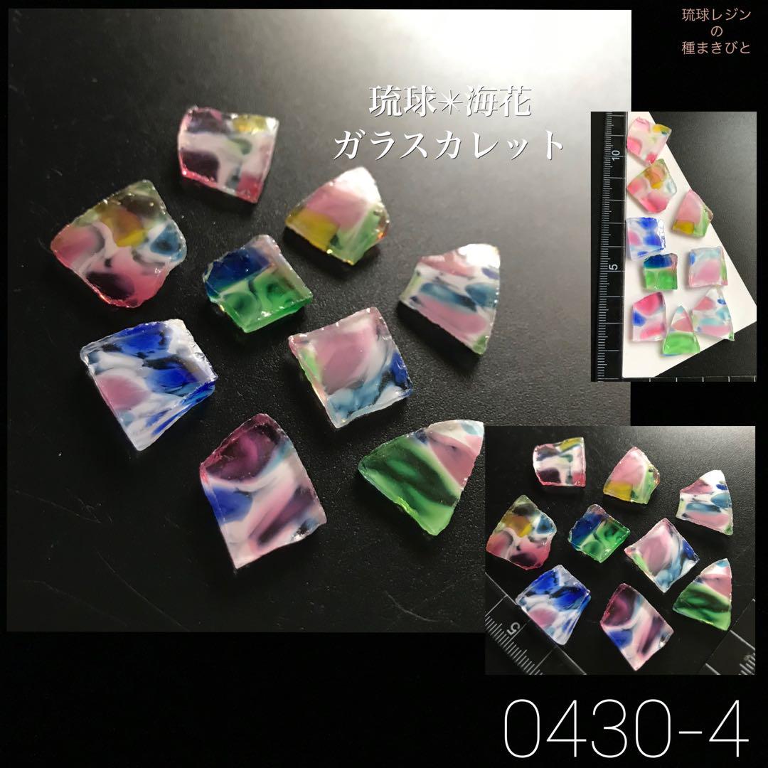 琉球*海花ガラスカレット　琉球ガラスカレット　レジン材料　0430-4