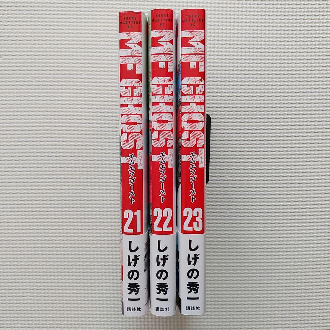 MFゴースト 3冊セット まとめ売り 21巻 22巻 23巻 - メルカリ