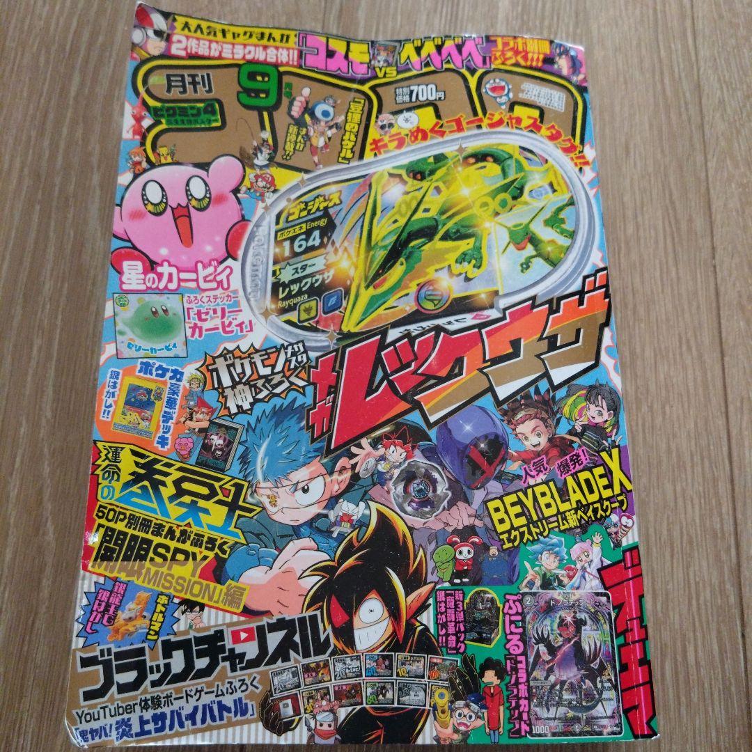 月刊コロコロコミック2023年9月号 - メルカリ