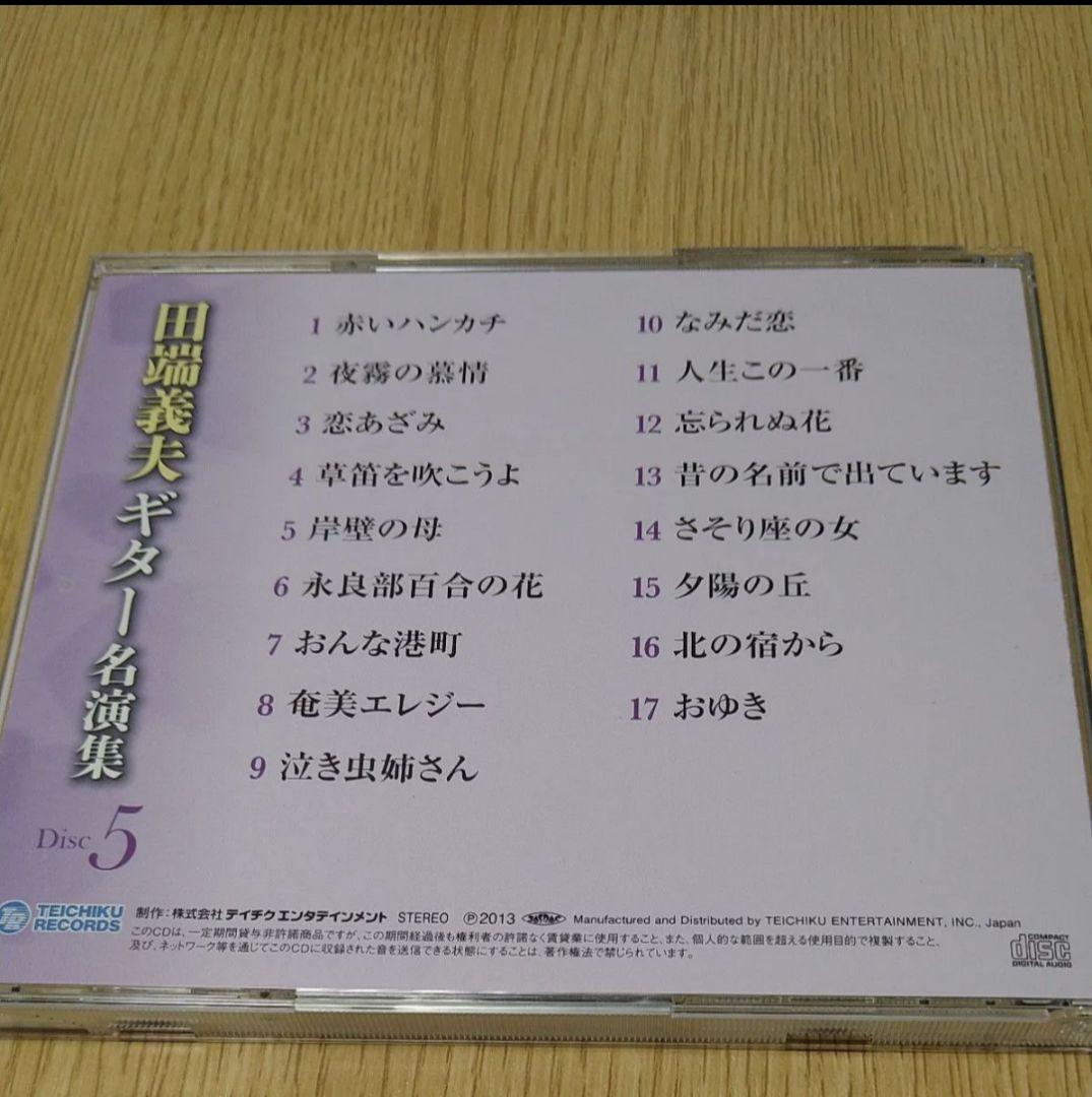 田端義夫ギター名演集 CD5枚組 全89曲 別冊歌詞ブックレット付
