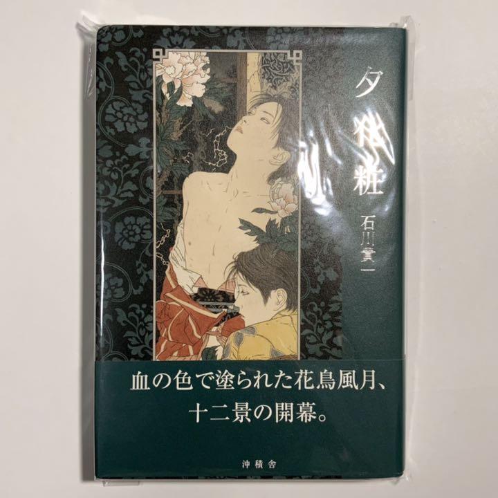 Amazon.co.jp: (絶版 ）夕化粧 石川貴一 山本タカト : おもちゃ