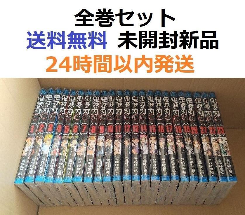 鬼滅の刃　全巻 鬼滅の刃 [完結] 全巻(1-23)セット [全巻通常版] 全巻新品