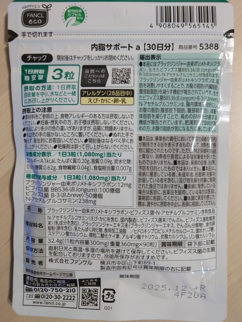 ファンケル 内脂サポート 30日分 90粒 3袋