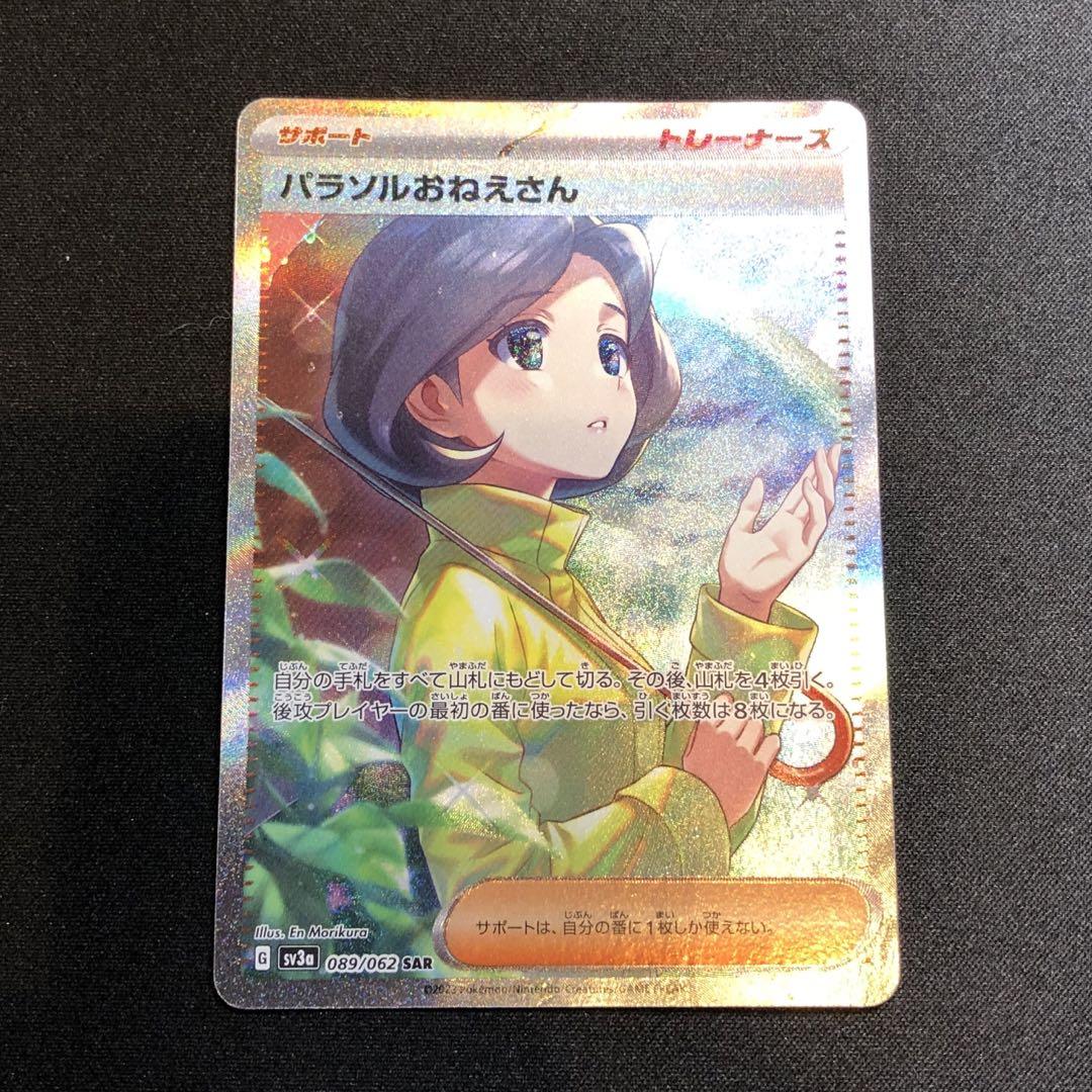 パラソルおねえさん SAR SV3a レイジングサーフ 089/062 Amazon.co.jp: ポケモンカードゲームSV sv3a 強化拡張パック