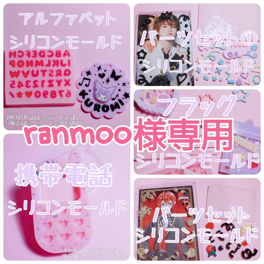 新しいブランド 【ranmoo様専用】 シリコンモールド 5点おまとめ その他 新しいブランド 【ranmoo様専用】 シリコンモールド 5点おまとめ その他