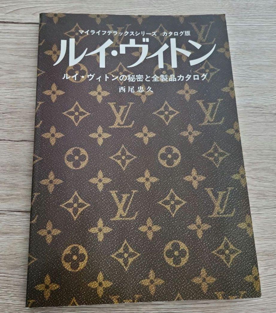 ルイヴィトンの秘密と全製品カタログ グラフ社 西尾忠久 廃盤 レア by メルカリ