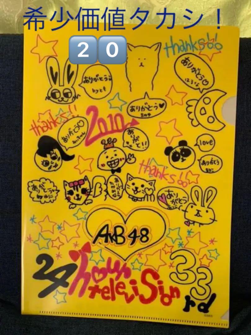 メルカリ 2 0 Akb48 24時間テレビ33クリアファイル アイドル 550 中古や未使用のフリマ メルカリ 2 0 Akb48 24時間テレビ33クリアファイル アイドル 550 中古や未使用のフリマ