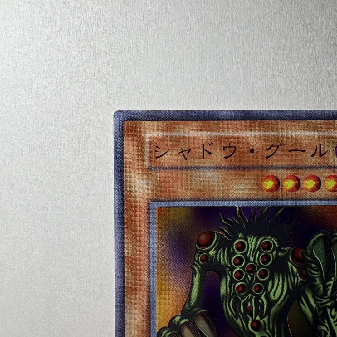 遊戯王 PCG10 シャドウグール スーパーレア 初期 遊戯王 PCG10 シャドウグール スーパーレア 初期
