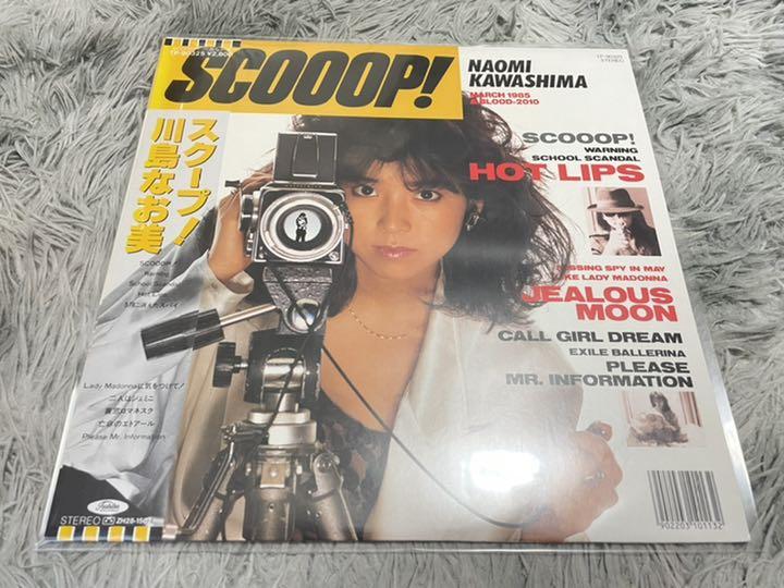 川島なお美 スクープ! LP - メルカリ