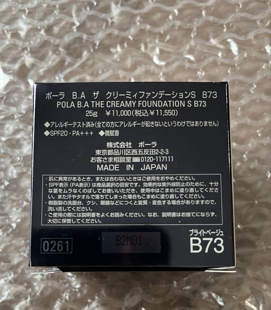 POLA ザ クリーミィファンデーションS B73 新品未使用