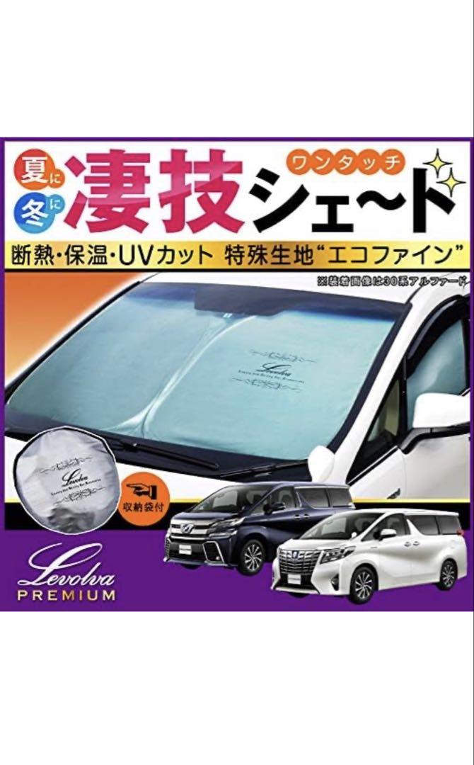 30 アルファード サンシェード Levolva レヴォルヴァ 遮光 美品
