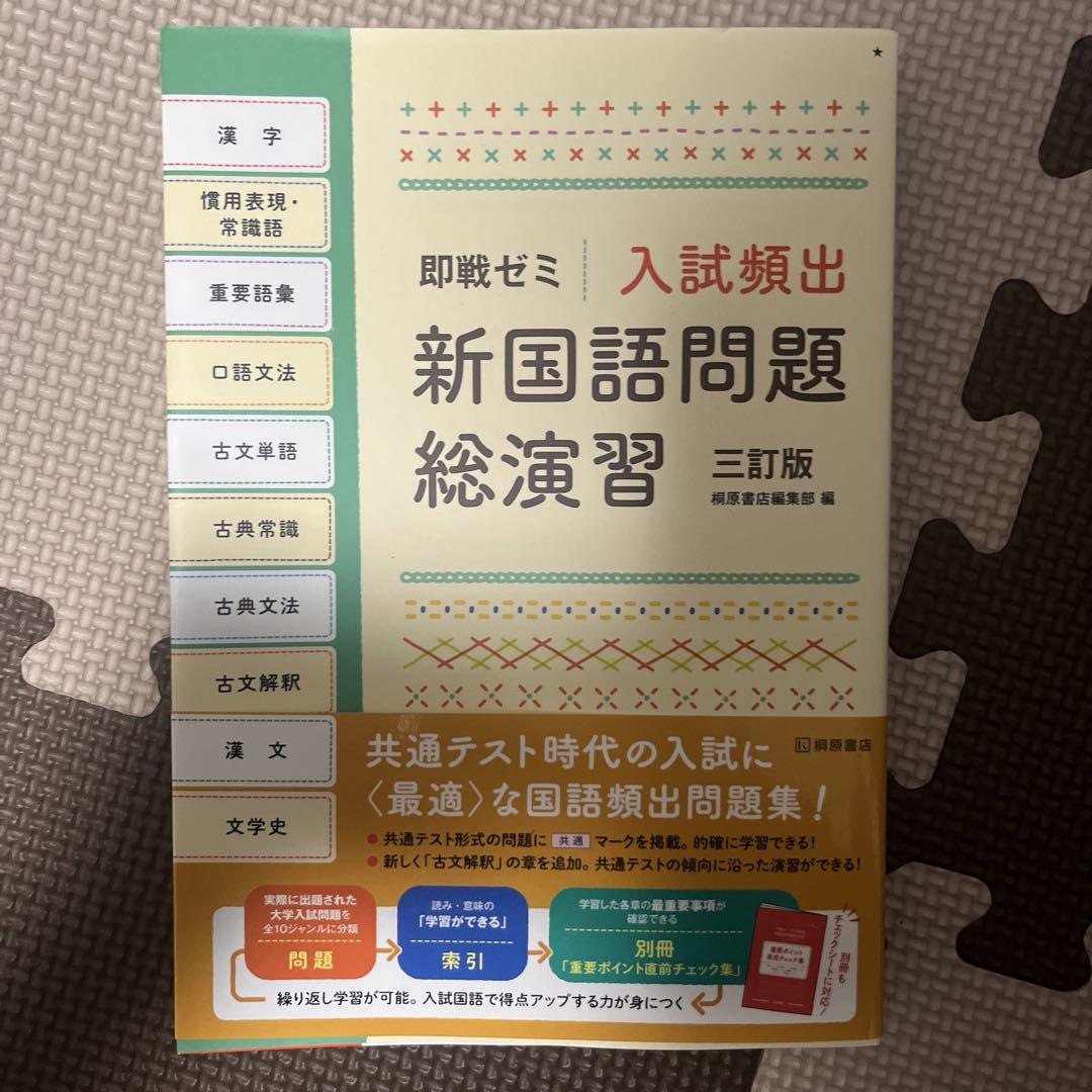 入試頻出新国語問題総演習 三訂版 - メルカリ