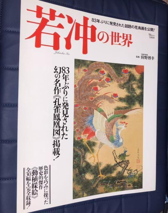 16冊セット割引　１５％　若冲セット　本、図録、雑誌 16冊セット割引 15％ 若冲セット 本、図録、雑誌
