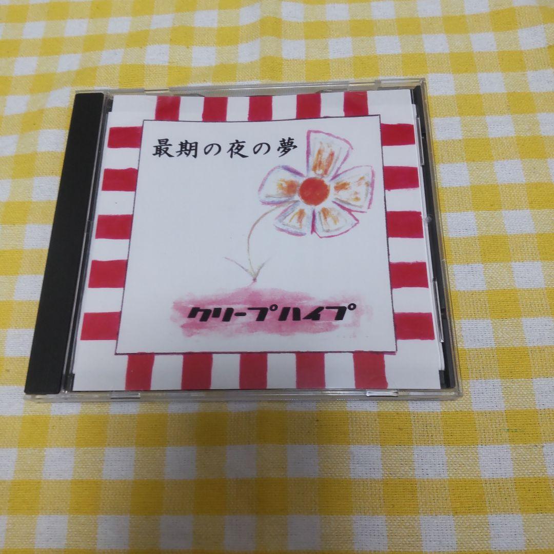 半額 50％OFFの通販 クリープハイプ 最期の夜の夢 メルカリ - (廃盤) 邦楽