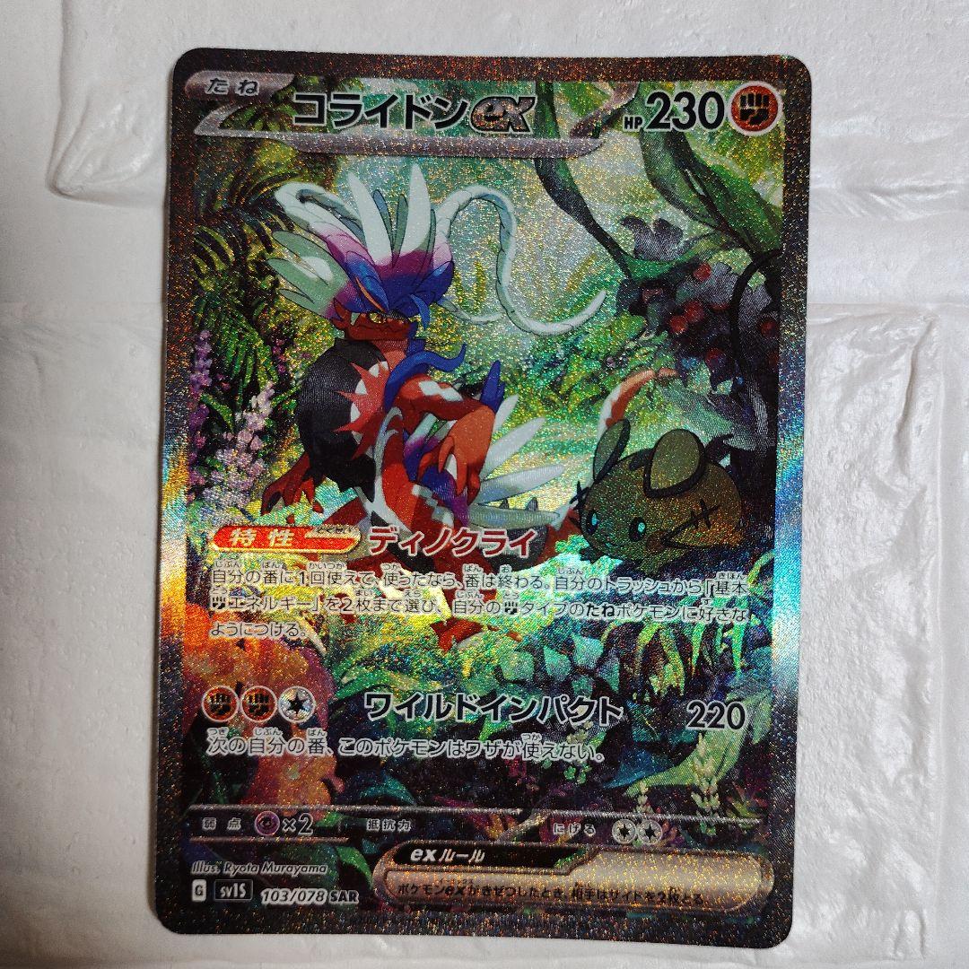 コライドン ex SAR 状態A-】コライドンex SAR (103/078) [sv1s] の通販・買取価格