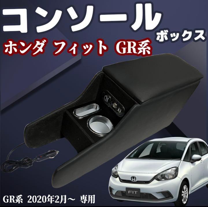 ホンダフィット GR系 LED アームレスト 付き スマートコンソールボックス