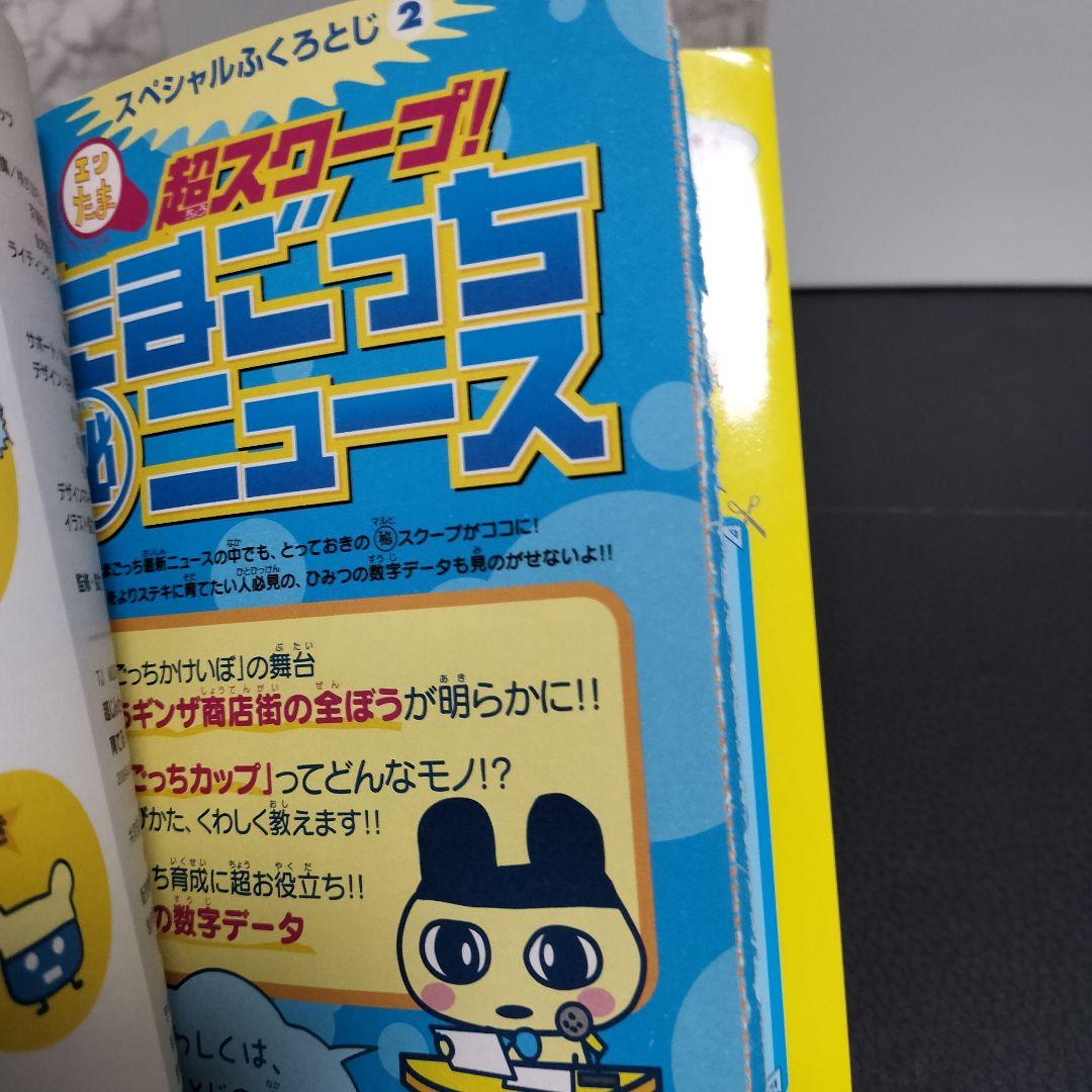 ⭐︎美品⭐︎(ウラ)じんせーエンジョイ!たまごっちプラス(秘)そっこ→育成ブック ウラじんせーエンジョイ!たまごっち+マル秘そっこ→育成ブック