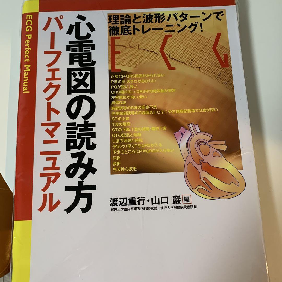 心電図の読み方 パーフェクトマニュアル