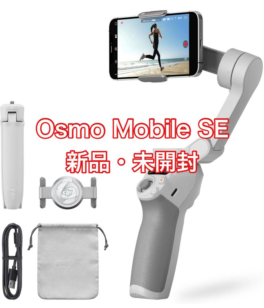 【新品/未開封】DJI OSMO MOBILE SE - スマホ用ジンバル DJI ジンバル スタビライザー スマホ Osmo Mobile SE OMSE