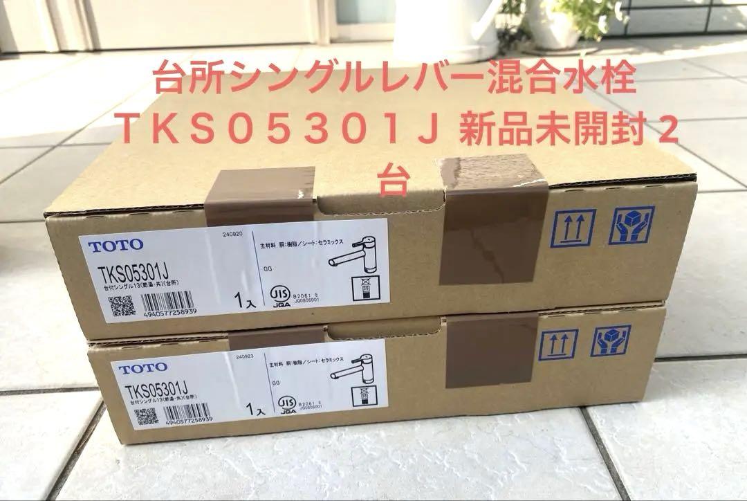 新品未開封 TOTO TKS05301J 台所シングル混合水栓