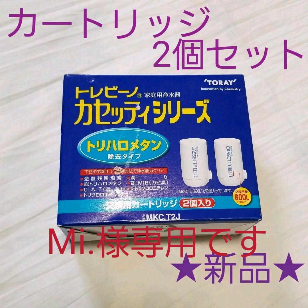 東レ トレビーノ カセッティ 交換用カートリッジ 2個入 MKC.2J 13周年記念イベントが 東レ トレビーノ カセッティ 交換用カートリッジ 2個入 MKC.2J 13周年記念イベントが