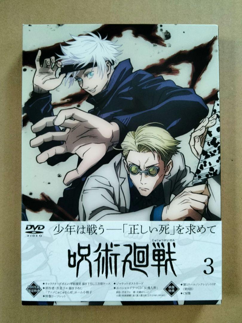 呪術廻戦 初回限定版 DVD 全8巻セット ポストカード等特典付