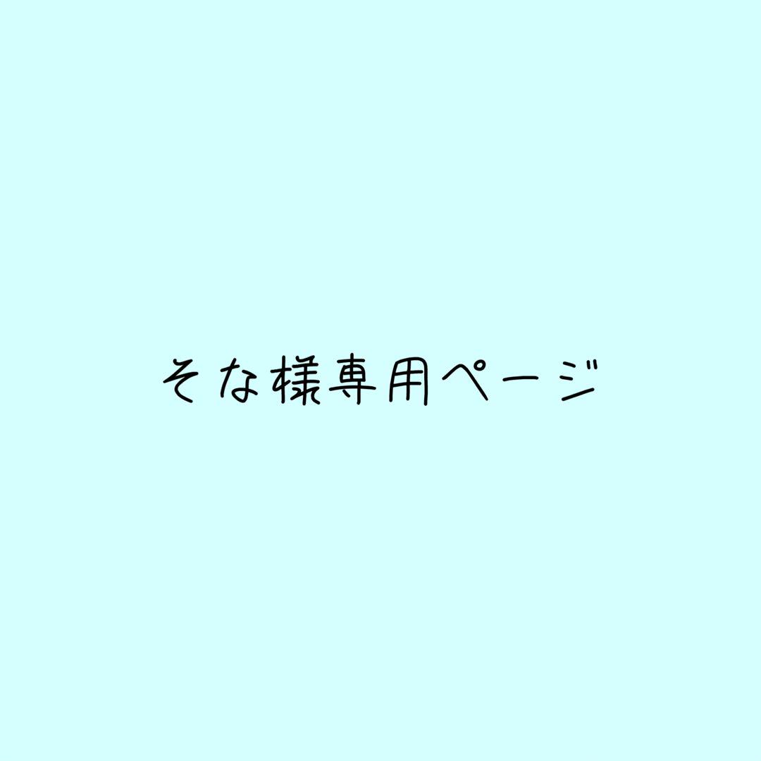 そな様専用