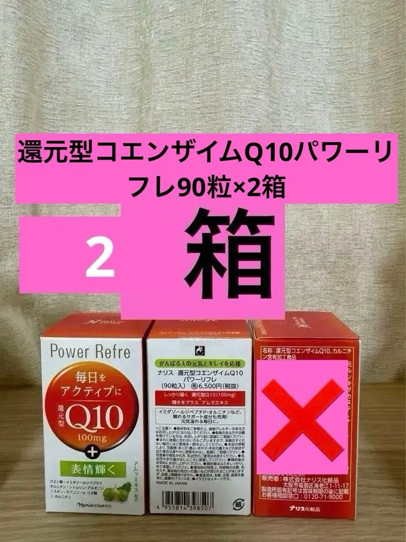 ナリス 還元型コエンザイムQ10パワーリフレ90粒×3箱 ナリス