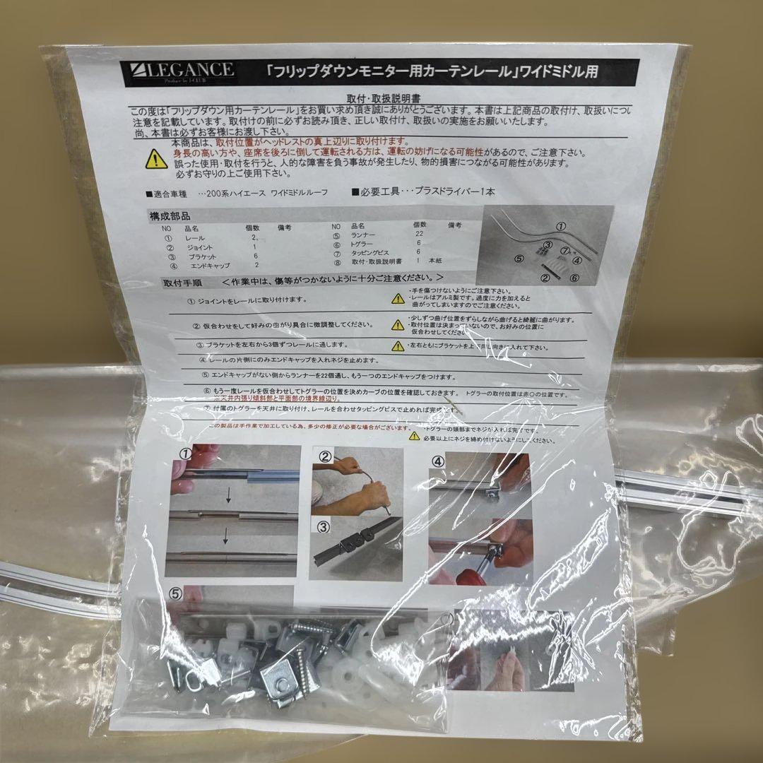 LECANCE フリップダウンモニター用カーテンレール