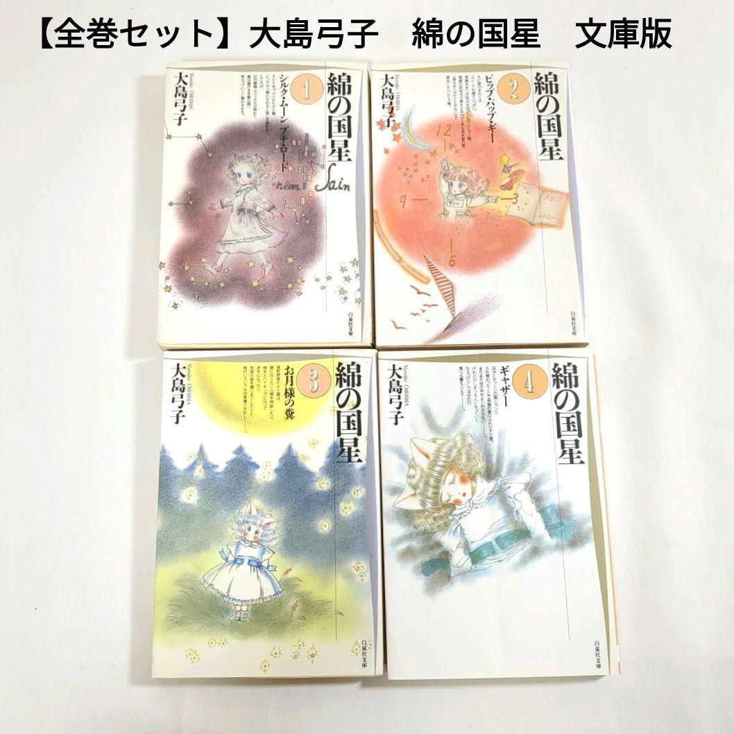 全巻セット】大島弓子 綿の国星 1〜4巻 完結 文庫版 文庫本
