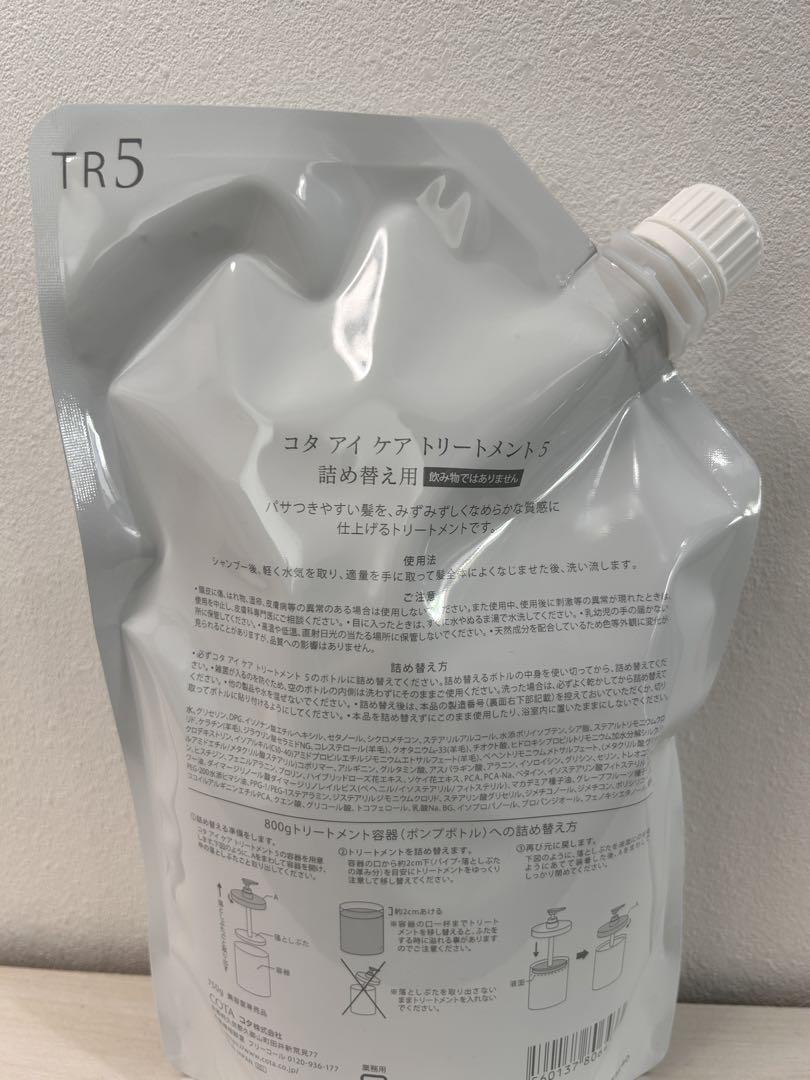 コタアイケア⑤トリートメント詰め替え　新品未開封品