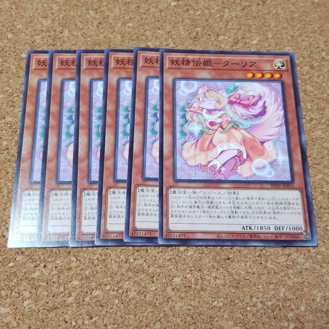 メルカリ 妖精伝姫 ターリア 6枚 遊戯王 300 中古や未使用のフリマ メルカリ 妖精伝姫 ターリア 6枚 遊戯王 300 中古や未使用のフリマ