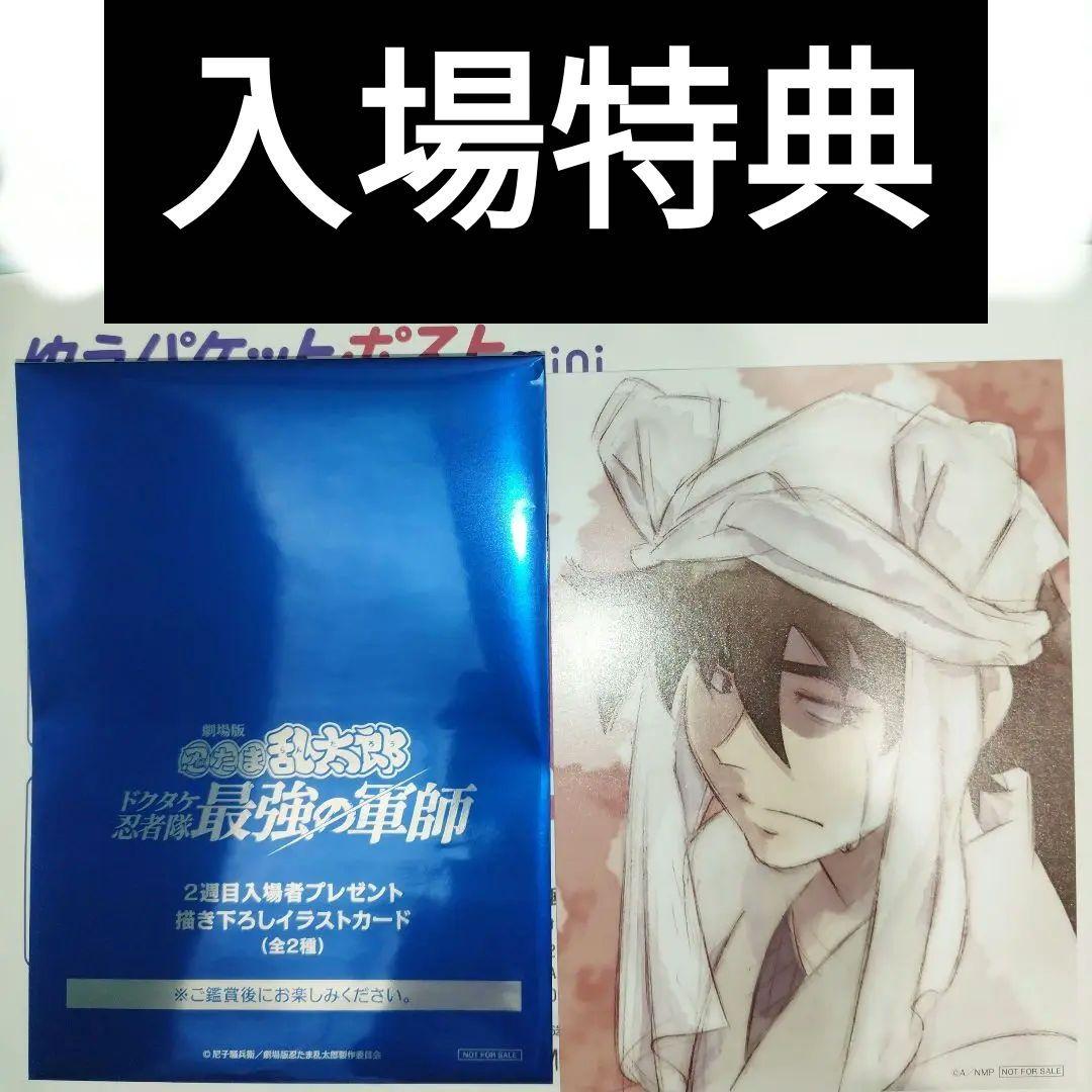 忍たま乱太郎 ドクタケ忍者隊最強の軍師 入場特典 天鬼 土井半助 