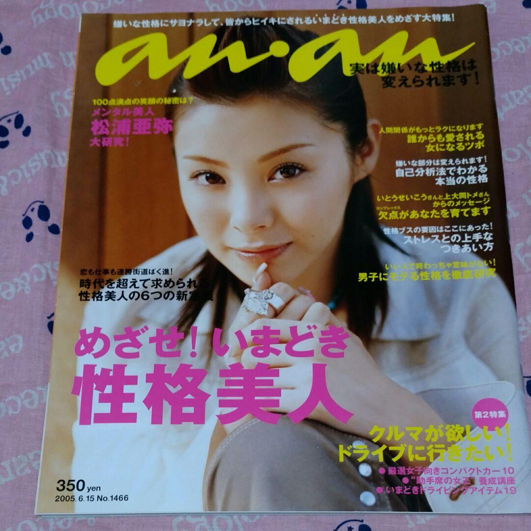 メルカリ 松浦亜弥さん表紙 Anan アート エンタメ ホビー 509 中古や未使用のフリマ メルカリ 松浦亜弥さん表紙 Anan アート エンタメ ホビー 509 中古や未使用のフリマ
