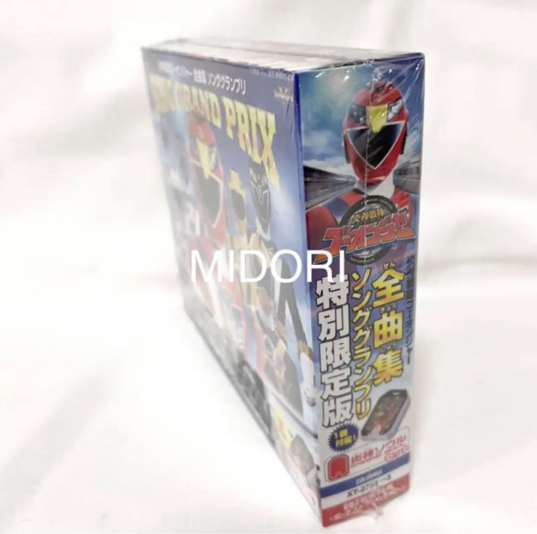 【未開封品】特別限定版炎神戦隊ゴーオンジャー全曲集ソンググランプリCD