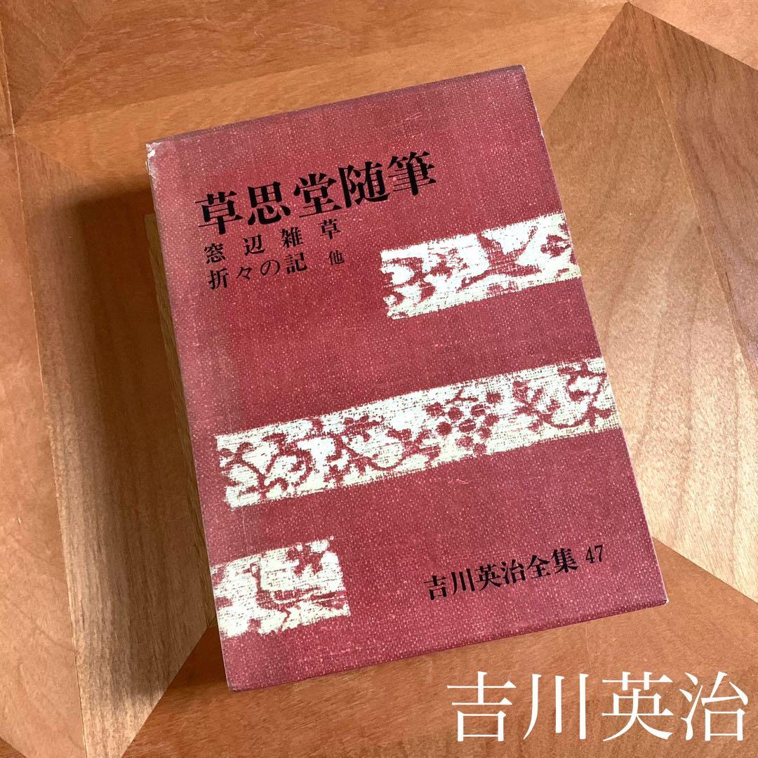 吉川英治 吉川英治全集47 草思堂随筆やや傷や汚れあり