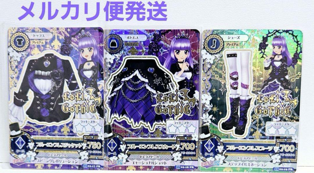 アイカツ プレミアムレア ブルーエンプレスコーデ 氷上スミレ