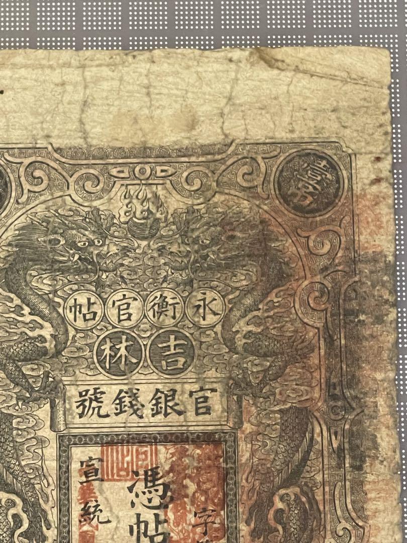 中国古紙幣 吉林永衡官帖官銀銭號3 【予約受付中】 www.les 中国古紙幣 吉林永衡官帖官銀銭號3 【予約受付中】 www.les