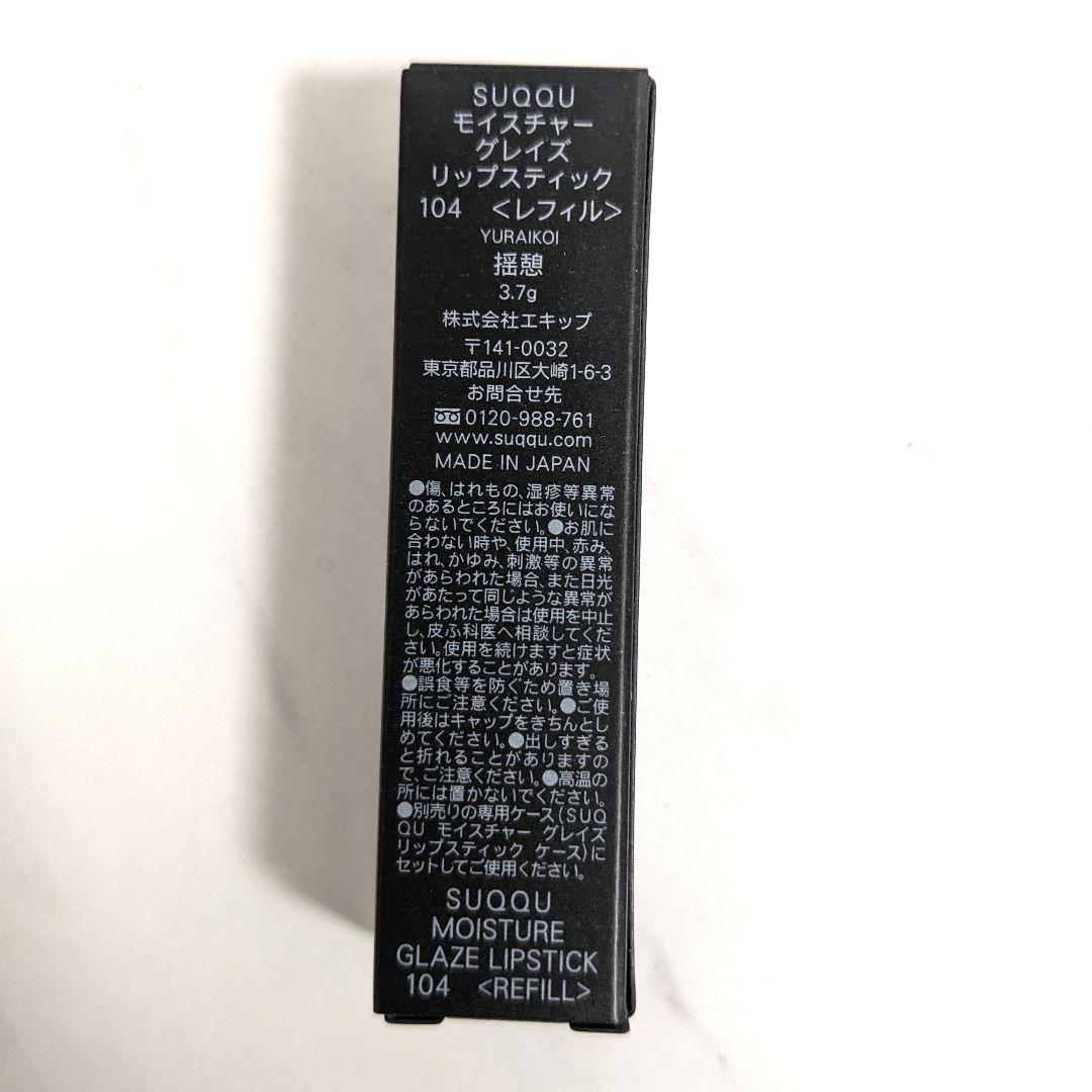 【104番】モイスチャー グレイズ リップスティック SUQQU
