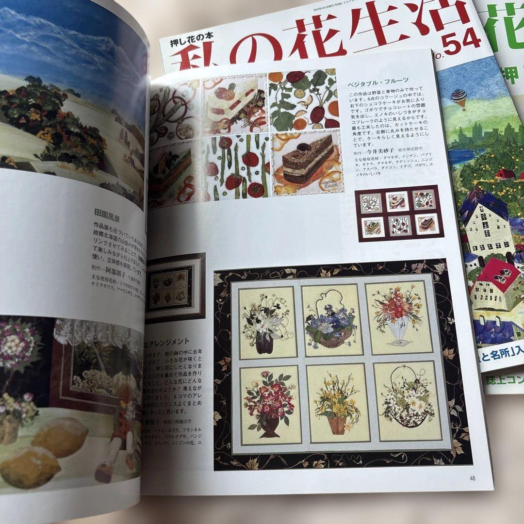 押し花の本 私の花生活 No.53〜55 3冊 日本ヴォーグ社／保管