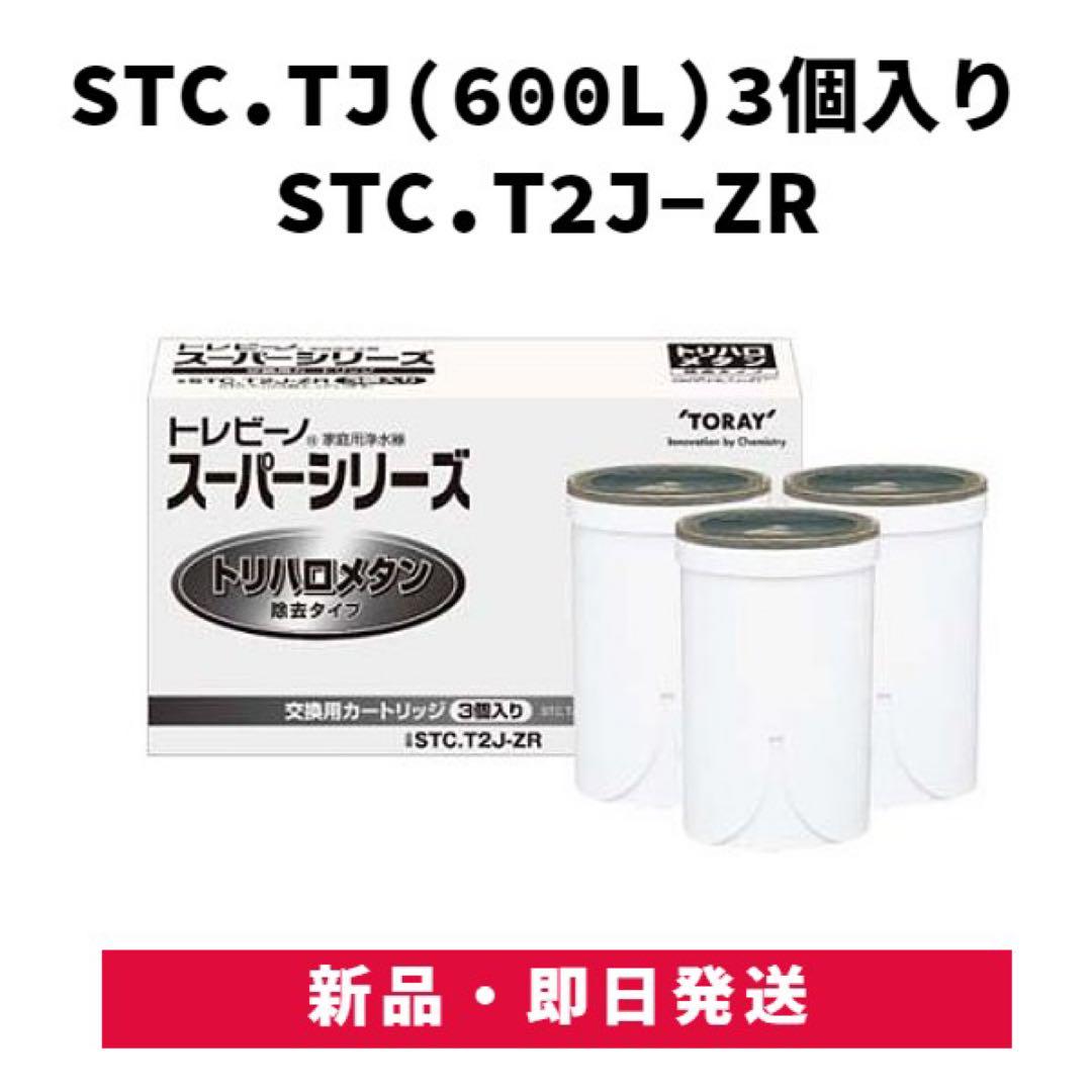 東レ トレビーノ スーパーシリーズ 交換 カートリッジ STC.T2J-ZR