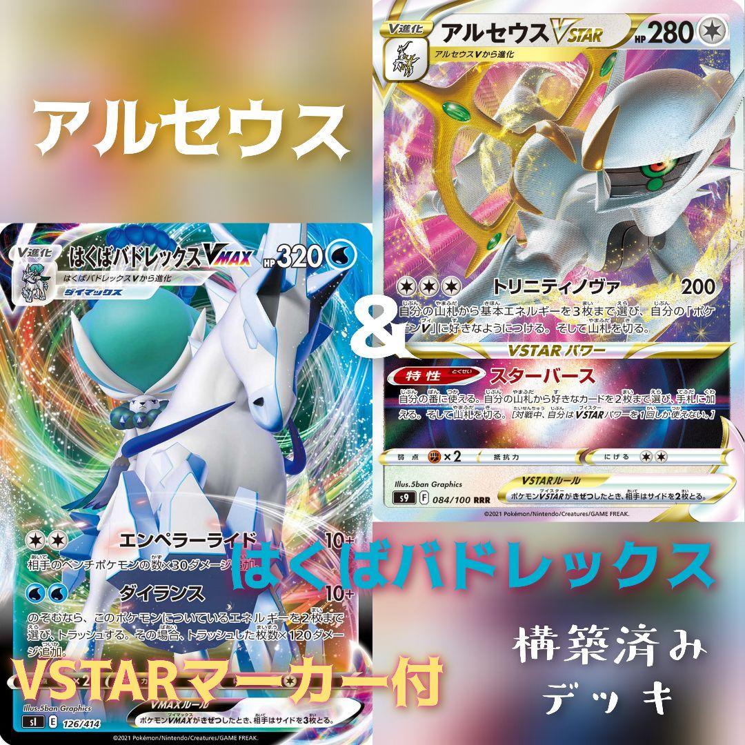 フォロワー割引 ポケモンカード アルセウス はくばバドレックス 構築済みデッキ Schloss Freiland At