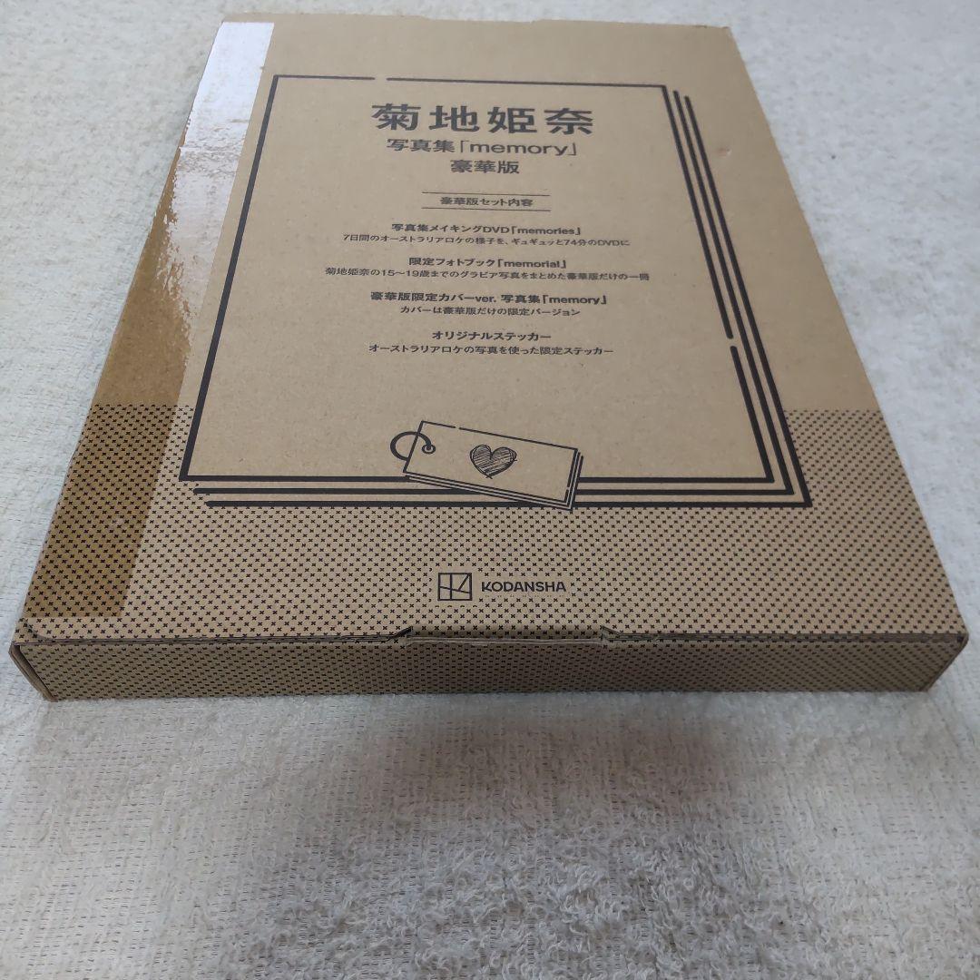 【新品未開封品】菊地姫奈 3rd写真集「memory」豪華版