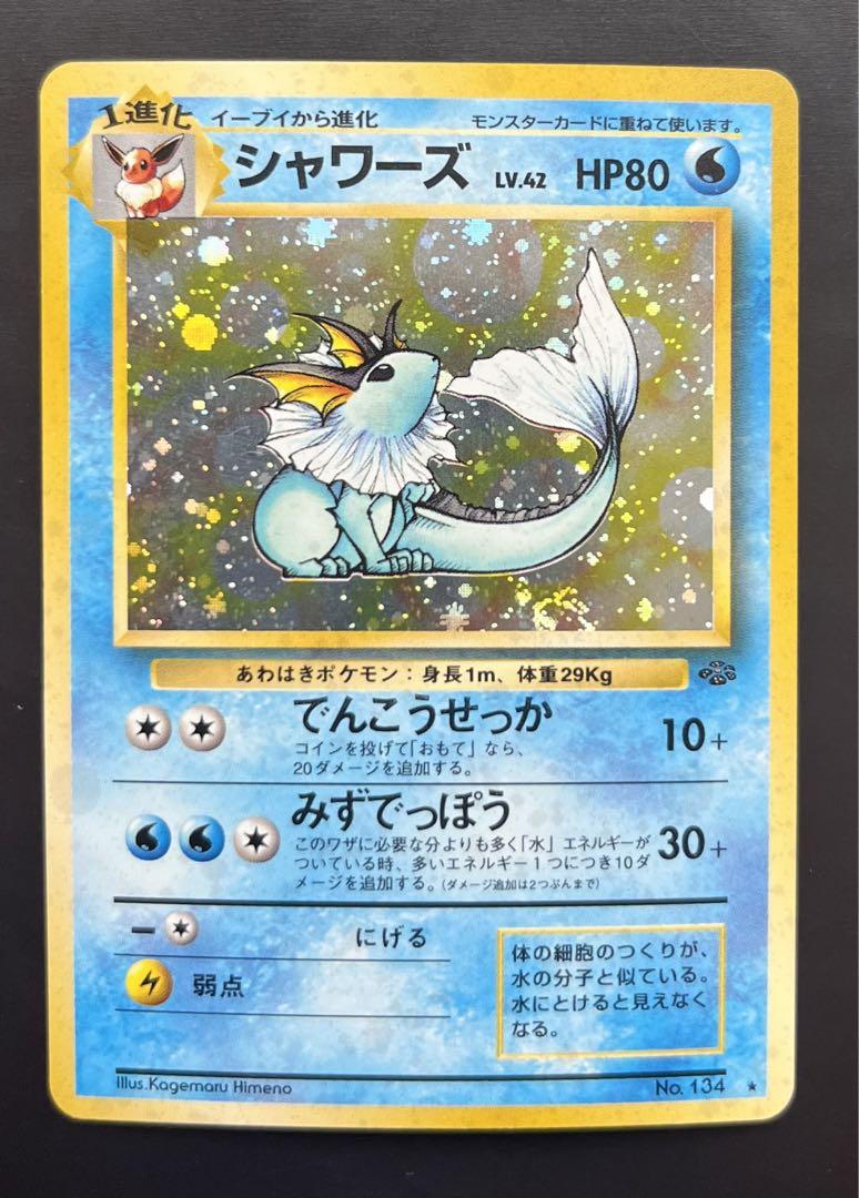 【良品】旧裏　シャワーズ