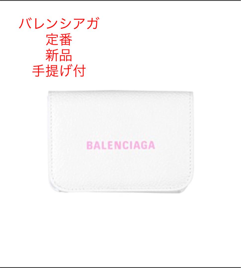新品 定番 人気の白 バレンシアガ 三つ折り 財布 プレゼント 匿名配送