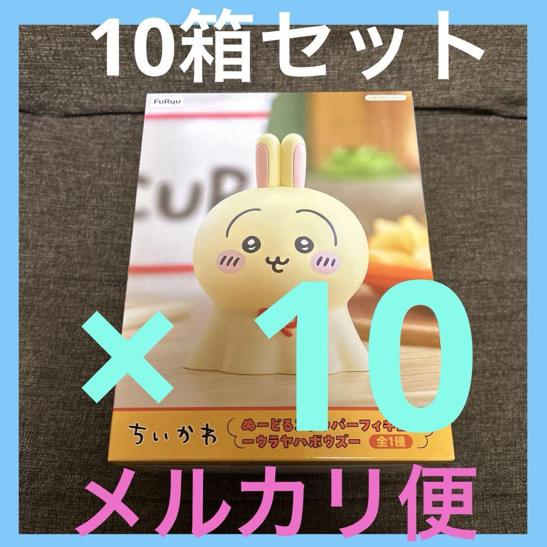 ちいかわ ぬーどるストッパーフィギュア ウラヤハボウズ 10箱セット