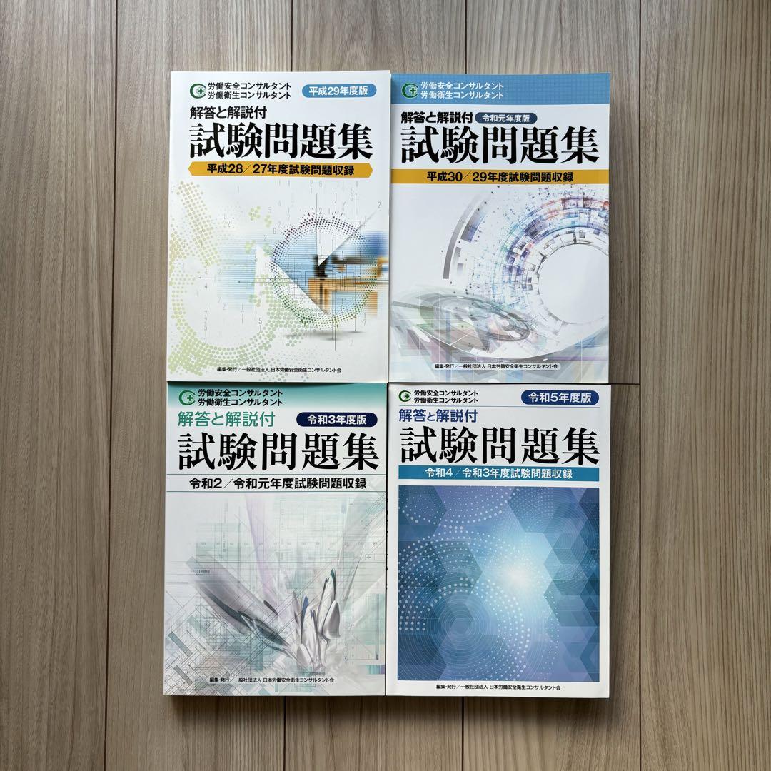 オンラインショップ通販 【最新4冊セット】労働安全コンサルタント