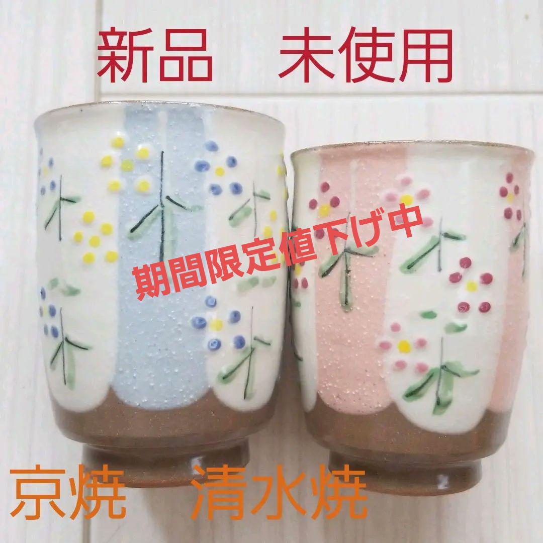 湯のみペアセット花模様京焼清水焼